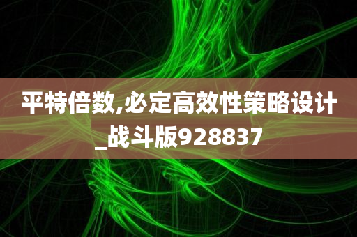 平特倍数,必定高效性策略设计_战斗版928837