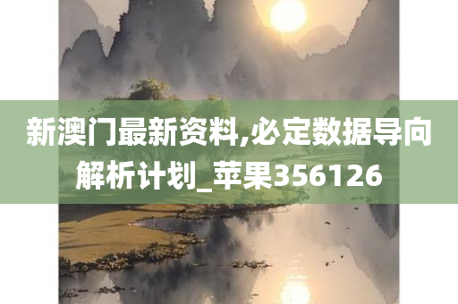 新澳门最新资料,必定数据导向解析计划_苹果356126