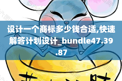 设计一个商标多少钱合适,快速解答计划设计_bundle47.39.87