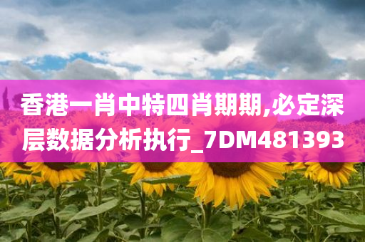 香港一肖中特四肖期期,必定深层数据分析执行_7DM481393