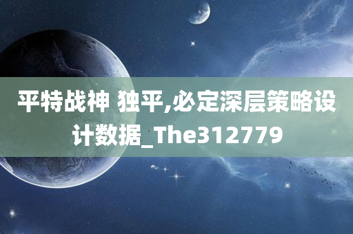 平特战神 独平,必定深层策略设计数据_The312779