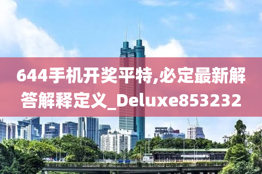 644手机开奖平特,必定最新解答解释定义_Deluxe853232