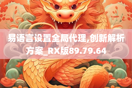 易语言设置全局代理,创新解析方案_RX版89.79.64