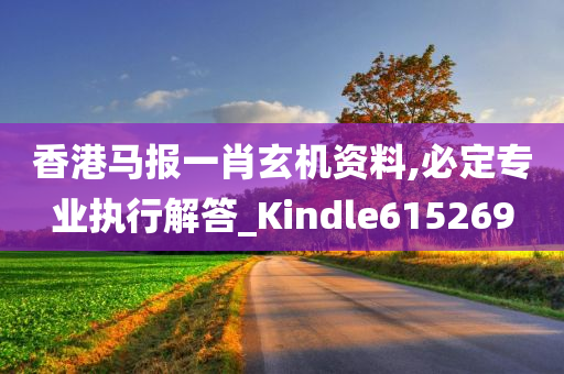 香港马报一肖玄机资料,必定专业执行解答_Kindle615269