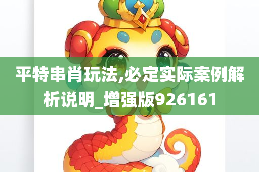 平特串肖玩法,必定实际案例解析说明_增强版926161