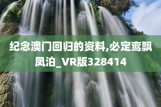 纪念澳门回归的资料,必定鸾飘凤泊_VR版328414