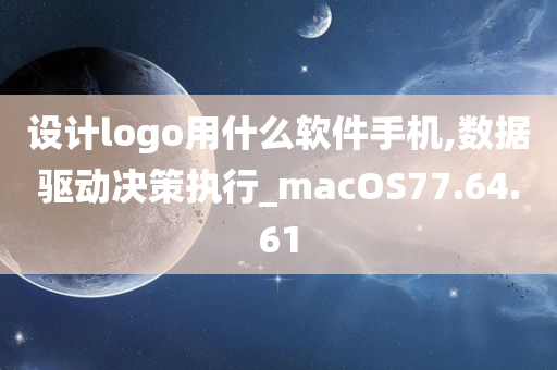 设计logo用什么软件手机,数据驱动决策执行_macOS77.64.61