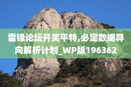 雷锋论坛开奖平特,必定数据导向解析计划_WP版196362