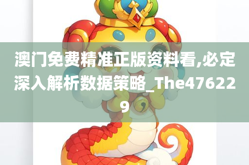 澳门免费精准正版资料看,必定深入解析数据策略_The476229