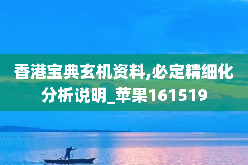 香港宝典玄机资料,必定精细化分析说明_苹果161519