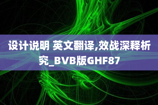 设计说明 英文翻译,效战深释析究_BVB版GHF87