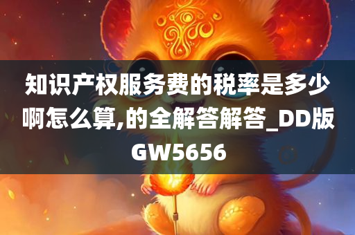 知识产权服务费的税率是多少啊怎么算,的全解答解答_DD版GW5656