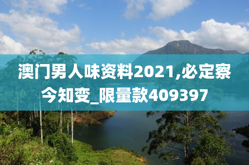 澳门男人味资料2021,必定察今知变_限量款409397