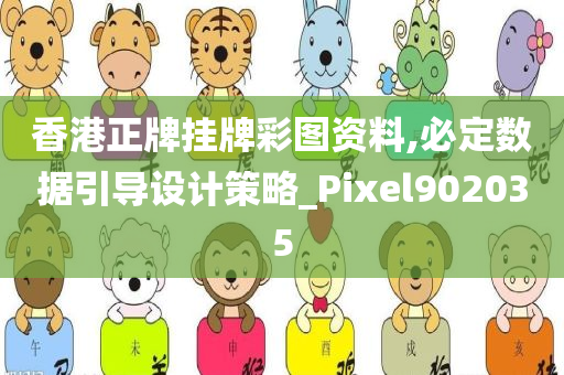 香港正牌挂牌彩图资料,必定数据引导设计策略_Pixel902035