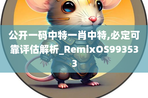 公开一码中特一肖中特,必定可靠评估解析_RemixOS993533