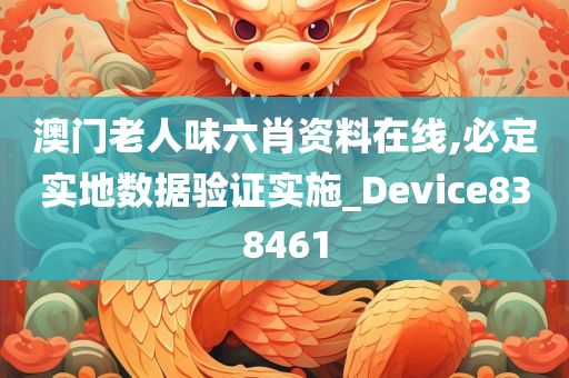 澳门老人味六肖资料在线,必定实地数据验证实施_Device838461