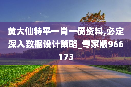 黄大仙特平一肖一码资料,必定深入数据设计策略_专家版966173