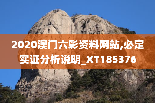 2020澳门六彩资料网站,必定实证分析说明_XT185376