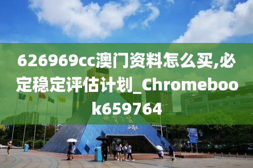 626969cc澳门资料怎么买,必定稳定评估计划_Chromebook659764