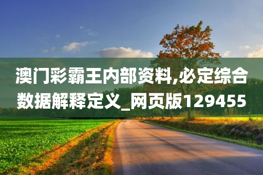 澳门彩霸王内部资料,必定综合数据解释定义_网页版129455