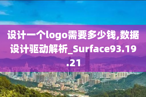 设计一个logo需要多少钱,数据设计驱动解析_Surface93.19.21