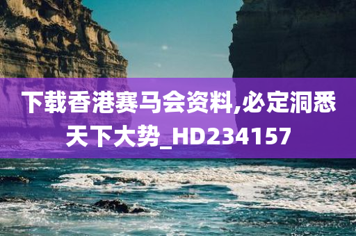 下载香港赛马会资料,必定洞悉天下大势_HD234157