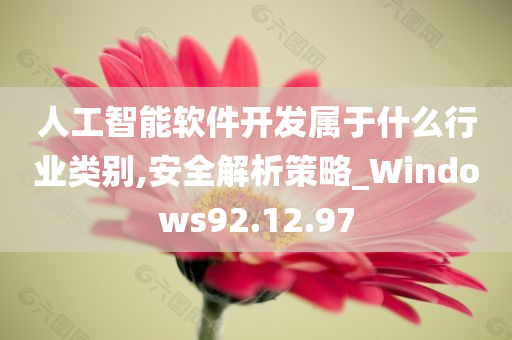 人工智能软件开发属于什么行业类别,安全解析策略_Windows92.12.97