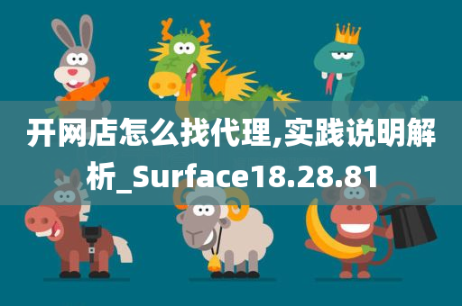 开网店怎么找代理,实践说明解析_Surface18.28.81