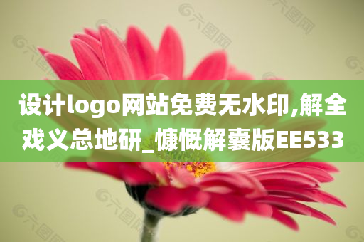 设计logo网站免费无水印,解全戏义总地研_慷慨解囊版EE533