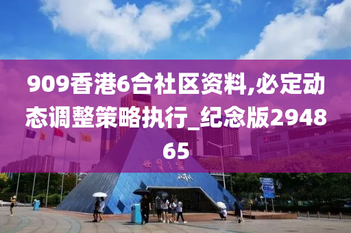 909香港6合社区资料,必定动态调整策略执行_纪念版294865