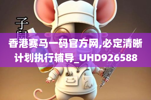 香港赛马一码官方网,必定清晰计划执行辅导_UHD926588