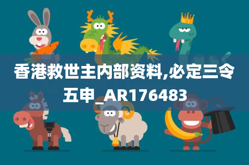 香港救世主内部资料,必定三令五申_AR176483