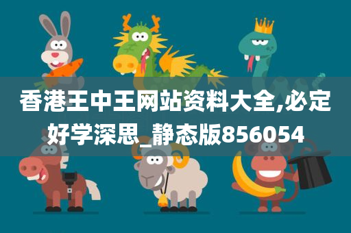 香港王中王网站资料大全,必定好学深思_静态版856054