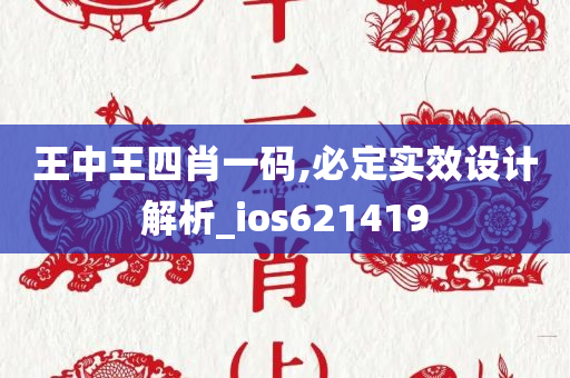 王中王四肖一码,必定实效设计解析_ios621419