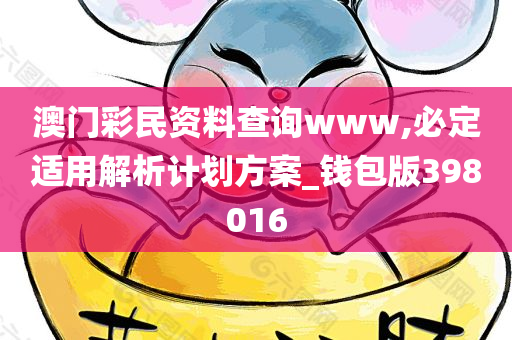 澳门彩民资料查询www,必定适用解析计划方案_钱包版398016