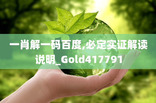 一肖解一码百度,必定实证解读说明_Gold417791