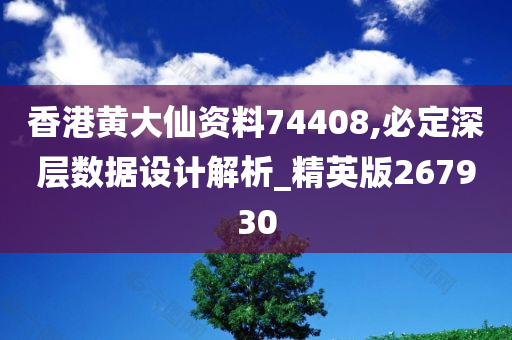 香港黄大仙资料74408,必定深层数据设计解析_精英版267930