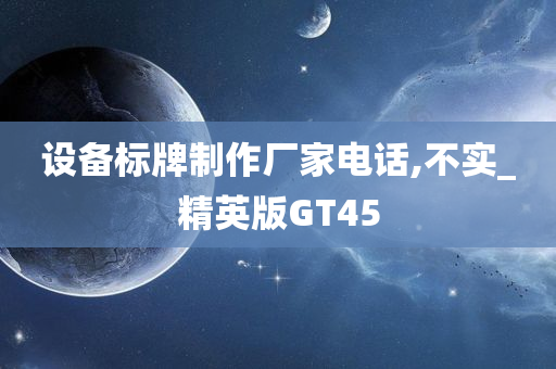 设备标牌制作厂家电话,不实_精英版GT45