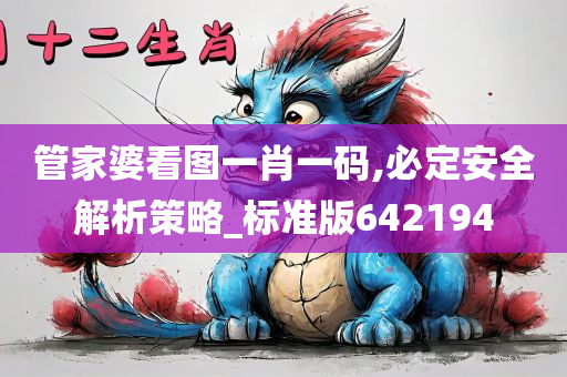 管家婆看图一肖一码,必定安全解析策略_标准版642194