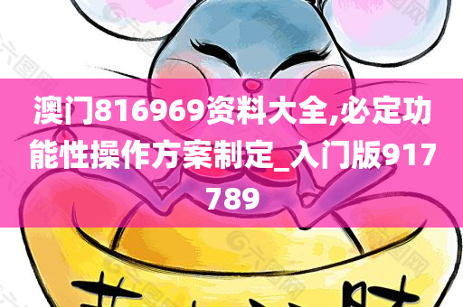 澳门816969资料大全,必定功能性操作方案制定_入门版917789