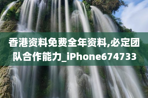 香港资料免费全年资料,必定团队合作能力_iPhone674733