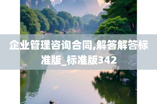 企业管理咨询合同,解答解答标准版_标准版342