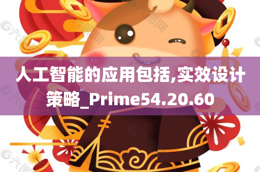 人工智能的应用包括,实效设计策略_Prime54.20.60