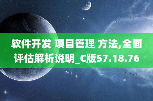 软件开发 项目管理 方法,全面评估解析说明_C版57.18.76