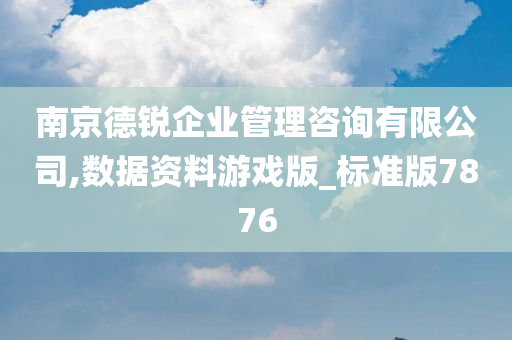 南京德锐企业管理咨询有限公司,数据资料游戏版_标准版7876