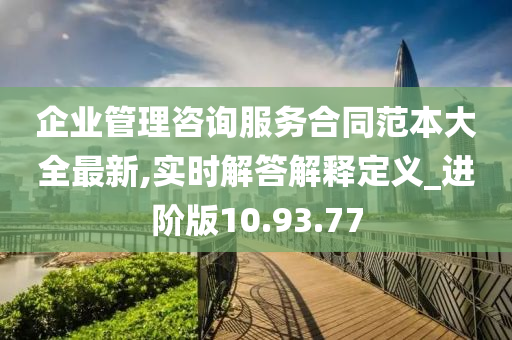 企业管理咨询服务合同范本大全最新,实时解答解释定义_进阶版10.93.77