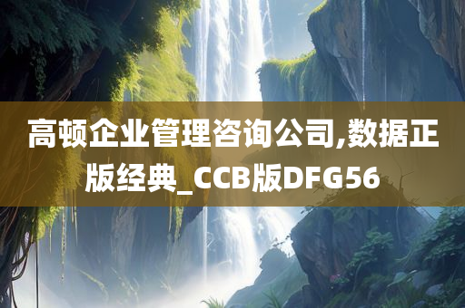 高顿企业管理咨询公司,数据正版经典_CCB版DFG56