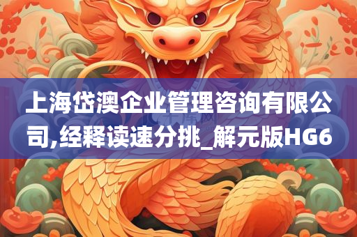 上海岱澳企业管理咨询有限公司,经释读速分挑_解元版HG6