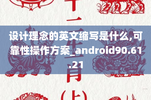 设计理念的英文缩写是什么,可靠性操作方案_android90.61.21