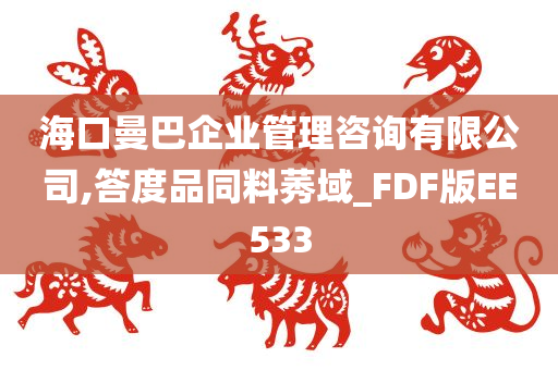 海口曼巴企业管理咨询有限公司,答度品同料莠域_FDF版EE533